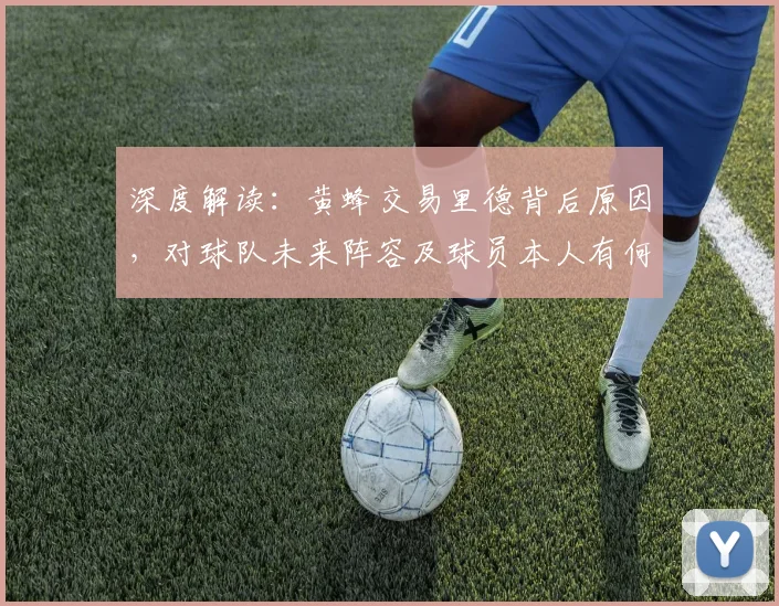 深度解读:黄蜂交易里德背后原因,对球队未来阵容及球员本人有何影响?