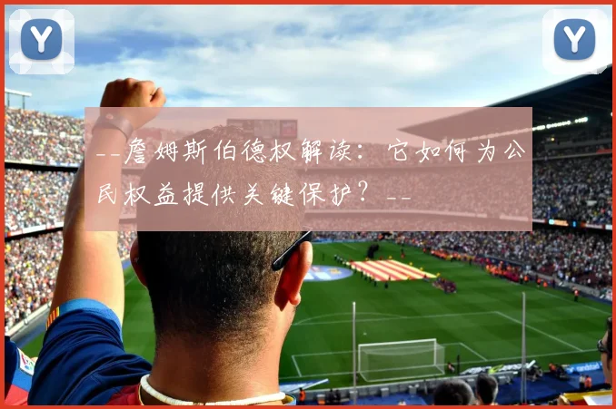 __詹姆斯伯德权解读:它如何为公民权益提供关键保护?__