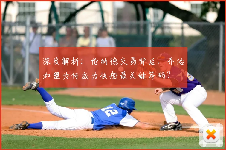 深度解析:伦纳德交易背后,乔治加盟为何成为快船最关键筹码?