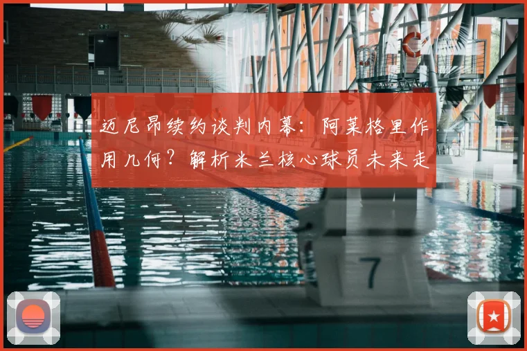 迈尼昂续约谈判内幕：阿莱格里作用几何？解析米兰核心球员未来走向