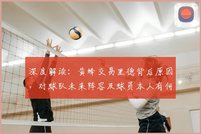 深度解读：黄蜂交易里德背后原因，对球队未来阵容及球员本人有何影响？